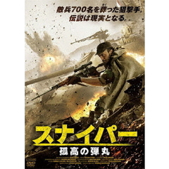 スナイパー 孤高の弾丸（ＤＶＤ）