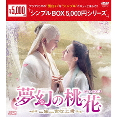 夢幻の桃花 ～三生三世枕上書～ DVD-BOX 3 ＜シンプルBOX 5000円シリーズ＞（ＤＶＤ）