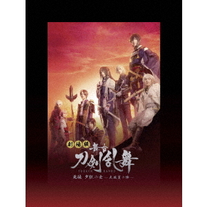 劇場版 舞台 『刀剣乱舞』 无伝 夕紅の士 -大坂夏の陣-（Ｂｌｕ