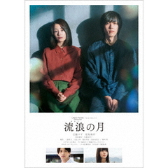 流浪の月　スタンダード・エディション（ＤＶＤ）