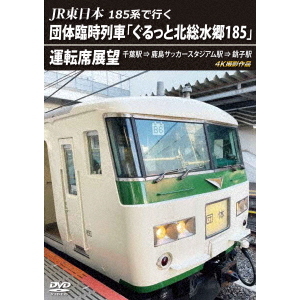 JR東日本 185系で行く 団体臨時列車 「ぐるっと北総水郷185」 運転席