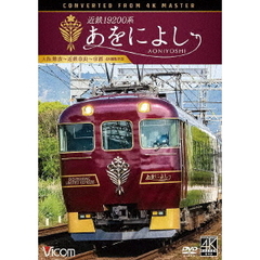 ビコム DVDシリーズ 近鉄19200系 あをによし 大阪難波～近鉄奈良～京都 4K撮影作品（ＤＶＤ）