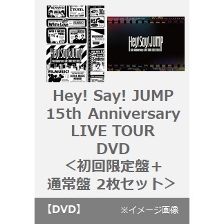 Hey! Say! JUMP／Hey! Say! JUMP 15th Anniversary LIVE TOUR 2022-2023 DVD＜初回限定盤＋通常盤 2枚セット＞（ＤＶＤ）