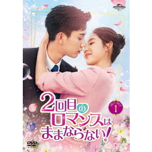 2回目のロマンスはままならない！ DVD-SET 1（ＤＶＤ） 通販｜セブンネットショッピング