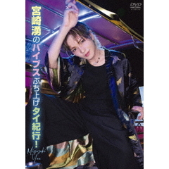 宮崎湧のバイブスぶち上げタイ紀行！（ＤＶＤ）