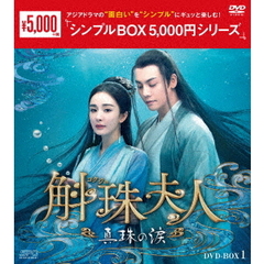 斛珠＜コクジュ＞夫人 ～真珠の涙～ DVD-BOX 1 ＜シンプルBOX 5000円シリーズ＞（ＤＶＤ）
