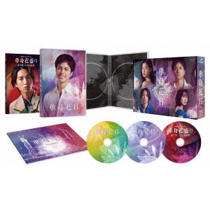 単身花日 DVD・Blu-ray-BOX（ＤＶＤ・Ｂｌｕ－ｒａｙ）