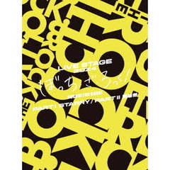 LIVE　STAGE　ぼっち・ざ・ろっく！　2024　PARTⅠ　STARRY　／　PARTⅡ　秀華祭（ＤＶＤ）