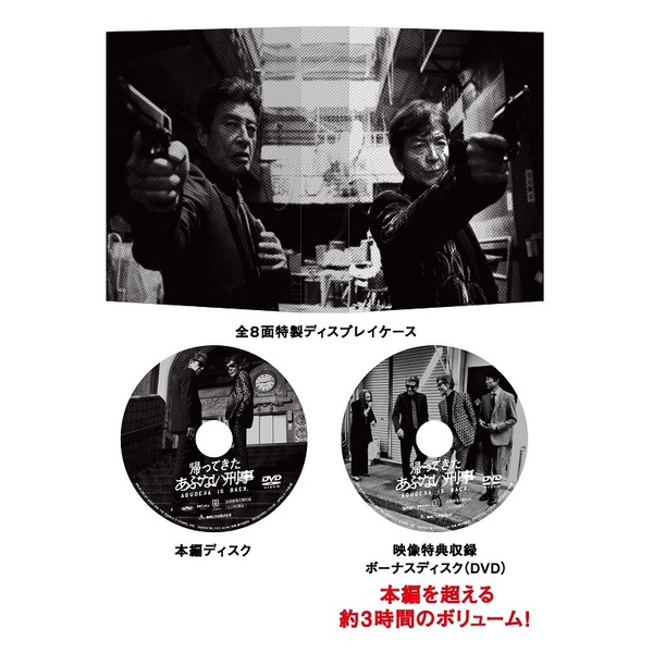 DVD)【初回生産限定】帰ってきた あぶない刑事 ABUDISC Ver