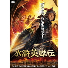 水滸英雄伝（ＤＶＤ）