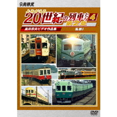 ビコム鉄道アーカイブシリーズ よみがえる20世紀の列車たち 第2章 4 私鉄 I ～奥井宗夫ビデオ作品集～（ＤＶＤ）
