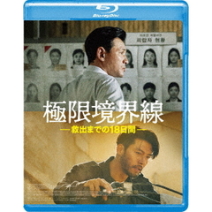 極限境界線 救出までの18日間(Blu?ray)