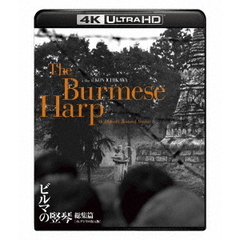 『ビルマの竪琴 総集篇』 4Kデジタル復元版 Ultra HD Blu-ray（Ｕｌｔｒａ　ＨＤ）