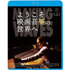 ようこそ映画音響の世界へ（Ｂｌｕ－ｒａｙ　Ｄｉｓｃ）