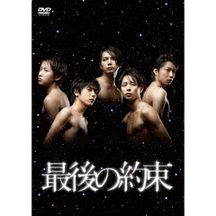 最後の約束（ＤＶＤ）