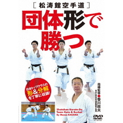 香川政夫師範 松涛館空手道 【団体形で勝つ】 日本トップクラスの形＆分解を丁寧に収録！（ＤＶＤ）