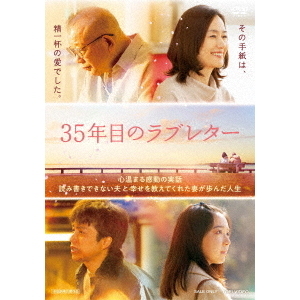 35年目のラブレター（DVD） 通販｜セブンネットショッピング