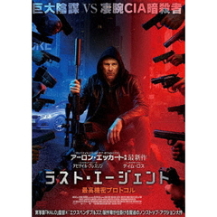 ラスト・エージェント　最高機密プロトコル（ＤＶＤ）