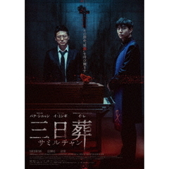 三日葬／サミルチャン（ＤＶＤ）