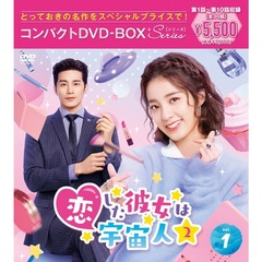 恋した彼女は宇宙人2　コンパクトDVD－BOX1［スペシャルプライス版］（ＤＶＤ）