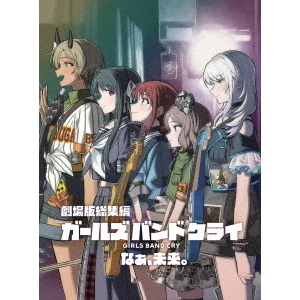 劇場版総集編 ガールズバンドクライ 【後編】 なぁ、未来。（通常版