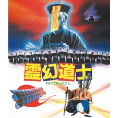 霊幻道士　＜日本語吹替収録版＞（Ｂｌｕ－ｒａｙ　Ｄｉｓｃ）