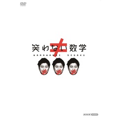 笑わない数学 DVD-BOX３（ＤＶＤ）