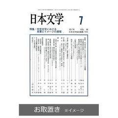日本文学 (雑誌お取置き)1年12冊