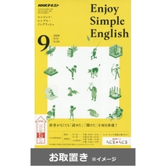 ＮＨＫラジオエンジョイ・シンプル・イン (雑誌お取置き)1冊