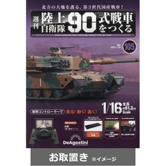 陸上自衛隊　90式戦車をつくる　全国版 (雑誌お取置き)1冊