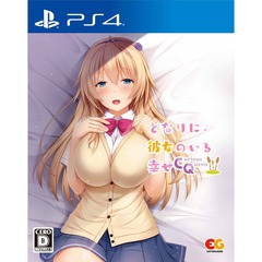 PS4　となりに彼女のいる幸せ～Curious Queen～