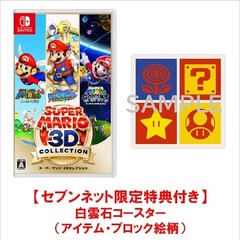 Nintendo Switch スーパーマリオ ３Ｄコレクション【セブンネット限定特典：白雲石コースター（アイテム・ブロック絵柄）】