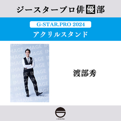 【ジースタープロ俳優部】G-STAR．PRO 2024 アクリルスタンド 渡部秀