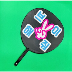 ハゴロモ　ずぼらうちわ　ハングル　ピースして
