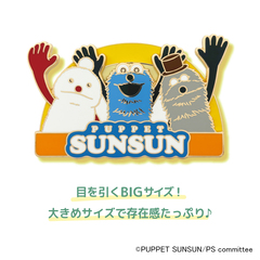 コレクションピンバッジ　みんな　パペットスンスン（2026年7月下旬以降発売予定）