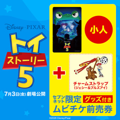 ディズニー・ピクサーキャラクター トイ・ストーリー５ チャームストラップつきムビチケ前売券（小人）【セブンネット限定】