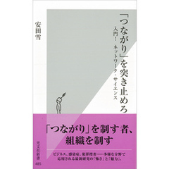 「つながり」を突き止めろ～入門！　ネットワーク・サイエンス～