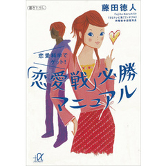 恋愛科学でゲット！　「恋愛戦」必勝マニュアル