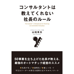 コンサルタントは教えてくれない社長のルール