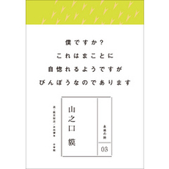 永遠の詩03　山之口貘