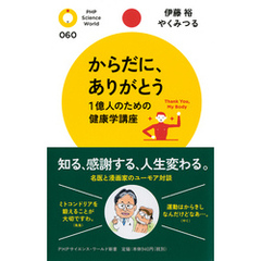 からだに、ありがとう　1億人のための健康学講座