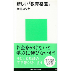 新しい「教育格差」