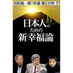 日本人のための新「幸福論」　「ＮＯと言える人」の時代が来た