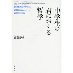 中学生の君におくる哲学