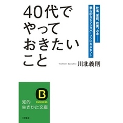 「４０代」でやっておきたいこと　仕事、家庭、教養、お金――魅力的なビジネスパーソンになるヒント