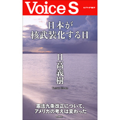 日本が核武装化する日 【Voice S】