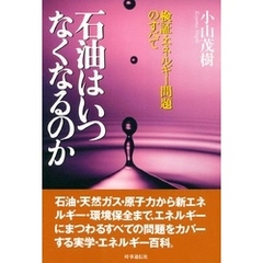 石油はいつなくなるのか　検証・エネルギー問題のすべて