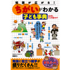 知識が広がる！「ちがい」がわかる子ども事典 : 山と丘、どこが違うの？