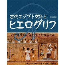 古代エジプト文化とヒエログリフ [新装普及版]