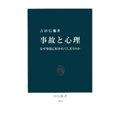 事故と心理　なぜ事故に好かれてしまうのか